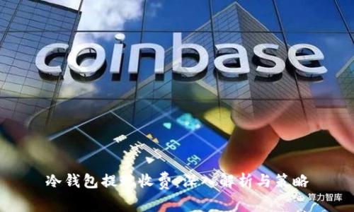 冷钱包提现收费：深入解析与策略