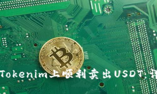 如何在Tokenim上顺利卖出USDT：详细指南