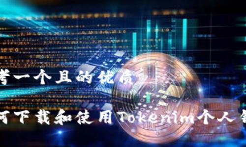 思考一个且的优质

如何下载和使用Tokenim个人钱包