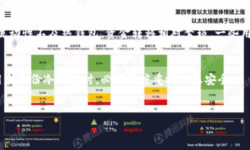 数字货币冷钱包可以备份吗？如何确保安全性？

bianshi数字货币冷钱包是一种安全存储加密货币的方式，用户常常关心其备份及安全性。/bianshi

冷钱包, 数字货币, 备份, 安全性/guanjianci

什么是数字货币冷钱包？
数字货币冷钱包是用来存储加密货币的一种物理设备或纸质形式，它与互联网完全隔离，可以有效抵御黑客攻击等网络安全威胁。冷钱包的类型包括硬件钱包、纸钱包等。硬件钱包是一种专门的设备，内部存储私钥并在离线状态下进行交易所需的签名。纸钱包则是将私钥和公钥打印在纸上，确保其不被在线攻击所影响。

数字货币冷钱包的备份方式
数字货币冷钱包的备份方式相对较为简单，但理解这些步骤是确保资产安全的关键。首先，许多冷钱包（尤其是硬件钱包）会在初始设置时生成一个恢复种子短语（也称为助记词）。这个短语是用来恢复你的钱包的。在备份时，你需要将这个恢复短语写下并存放在一个安全的地方，最好是多份存储，分散于不同的位置。除了回收恢复短语外，用户也可以将私钥备份到一个安全的存储介质上，例如USB设备，确保在便于访问的地方防盗或防火的安全存放。若钱包设备损坏或遗失，只需要提供恢复短语或私钥，就可以完全恢复资产。

冷钱包备份中的安全挑战
虽然冷钱包相较热钱包安全性更高，但在备份过程中仍需防范一些安全风险。首先，恢复短语（助记词）的保管是最为关键的环节。若这一信息泄露，黑客可以轻易地获取用户的所有资产。因此，建议用户在任何情况下都不要将恢复短语存储在网络云端或容易遭受访问的地方。其次，纸钱包的存储也需小心，避免因丢失或者损坏导致资产永久丧失。此外，用户在备份私钥时，也应确保所使用的存储媒介没有被恶意软件感染，以免安全漏洞被利用。

如何验证冷钱包的备份是否成功？
在备份完成后，用户应该验证所备份的信息是否准确、完整。对于硬件钱包，可以先暂时断开互联网，使用其功能进行测试，如恢复设备并确认资产是否恢复正常。对于纸钱包及私钥，用户可以尝试在钱包应用中输入助记词，并查看其是否能成功恢复钱包；同时，检查余额是否与原钱包一致。此过程能够确保备份信息的有效性并降低未来可能出现的问题。

冷钱包与热钱包的选择
在考虑将资金从热钱包转入冷钱包时，用户需理解二者的区别和优缺点。热钱包如在线钱包或交易所钱包，方便快速进行交易，用户在短时间内可以访问其资金，但因为连接互联网，风险较高。而冷钱包适合长期存储，维护资金的安全性，但其流动性不及热钱包，资金转移相对繁琐。一些用户选择将大部分资产存放于冷钱包中，仅将必要的交易资金存放在热钱包中，以此实现资金的安全与流动性的平衡。

冷钱包安全吗？
冷钱包因其离线特性被认为是最安全的数字货币存储方式。冷钱包不连接互联网，几乎抵御了网络攻击、病毒或木马的风险。但用户的安全性也取决于其私钥和恢复短语的管理。如果这些信息被他人获取，资产也能够被盗取。因此，用户在使用和备份冷钱包时，必须高度重视信息安全。

结语
数字货币冷钱包是一种有效保障你资产安全的手段。理解其备份方法、验证方式及防范风险将有助于确保数字货币的安全。确保所有信息在安全合规的环境下备份，维护个人的投资安全。
