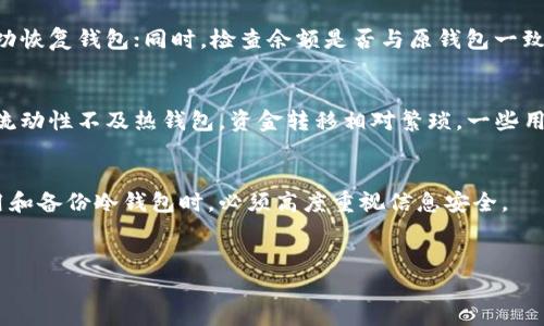 数字货币冷钱包可以备份吗？如何确保安全性？

bianshi数字货币冷钱包是一种安全存储加密货币的方式，用户常常关心其备份及安全性。/bianshi

冷钱包, 数字货币, 备份, 安全性/guanjianci

什么是数字货币冷钱包？
数字货币冷钱包是用来存储加密货币的一种物理设备或纸质形式，它与互联网完全隔离，可以有效抵御黑客攻击等网络安全威胁。冷钱包的类型包括硬件钱包、纸钱包等。硬件钱包是一种专门的设备，内部存储私钥并在离线状态下进行交易所需的签名。纸钱包则是将私钥和公钥打印在纸上，确保其不被在线攻击所影响。

数字货币冷钱包的备份方式
数字货币冷钱包的备份方式相对较为简单，但理解这些步骤是确保资产安全的关键。首先，许多冷钱包（尤其是硬件钱包）会在初始设置时生成一个恢复种子短语（也称为助记词）。这个短语是用来恢复你的钱包的。在备份时，你需要将这个恢复短语写下并存放在一个安全的地方，最好是多份存储，分散于不同的位置。除了回收恢复短语外，用户也可以将私钥备份到一个安全的存储介质上，例如USB设备，确保在便于访问的地方防盗或防火的安全存放。若钱包设备损坏或遗失，只需要提供恢复短语或私钥，就可以完全恢复资产。

冷钱包备份中的安全挑战
虽然冷钱包相较热钱包安全性更高，但在备份过程中仍需防范一些安全风险。首先，恢复短语（助记词）的保管是最为关键的环节。若这一信息泄露，黑客可以轻易地获取用户的所有资产。因此，建议用户在任何情况下都不要将恢复短语存储在网络云端或容易遭受访问的地方。其次，纸钱包的存储也需小心，避免因丢失或者损坏导致资产永久丧失。此外，用户在备份私钥时，也应确保所使用的存储媒介没有被恶意软件感染，以免安全漏洞被利用。

如何验证冷钱包的备份是否成功？
在备份完成后，用户应该验证所备份的信息是否准确、完整。对于硬件钱包，可以先暂时断开互联网，使用其功能进行测试，如恢复设备并确认资产是否恢复正常。对于纸钱包及私钥，用户可以尝试在钱包应用中输入助记词，并查看其是否能成功恢复钱包；同时，检查余额是否与原钱包一致。此过程能够确保备份信息的有效性并降低未来可能出现的问题。

冷钱包与热钱包的选择
在考虑将资金从热钱包转入冷钱包时，用户需理解二者的区别和优缺点。热钱包如在线钱包或交易所钱包，方便快速进行交易，用户在短时间内可以访问其资金，但因为连接互联网，风险较高。而冷钱包适合长期存储，维护资金的安全性，但其流动性不及热钱包，资金转移相对繁琐。一些用户选择将大部分资产存放于冷钱包中，仅将必要的交易资金存放在热钱包中，以此实现资金的安全与流动性的平衡。

冷钱包安全吗？
冷钱包因其离线特性被认为是最安全的数字货币存储方式。冷钱包不连接互联网，几乎抵御了网络攻击、病毒或木马的风险。但用户的安全性也取决于其私钥和恢复短语的管理。如果这些信息被他人获取，资产也能够被盗取。因此，用户在使用和备份冷钱包时，必须高度重视信息安全。

结语
数字货币冷钱包是一种有效保障你资产安全的手段。理解其备份方法、验证方式及防范风险将有助于确保数字货币的安全。确保所有信息在安全合规的环境下备份，维护个人的投资安全。