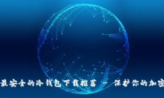 十大最安全的冷钱包下载推荐 - 保护你的加密资