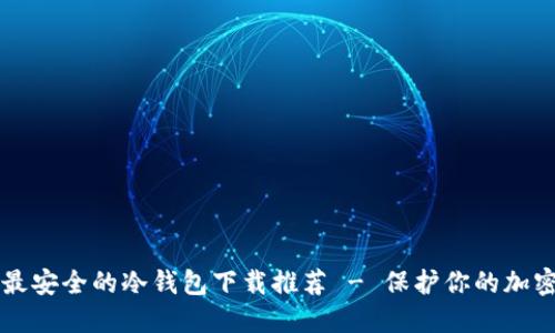 十大最安全的冷钱包下载推荐 - 保护你的加密资产