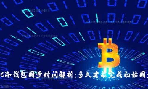 BTC冷钱包同步时间解析：多久才能完成初始同步？