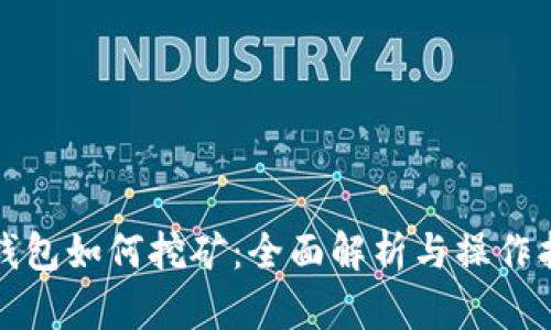 冷钱包如何挖矿：全面解析与操作指南