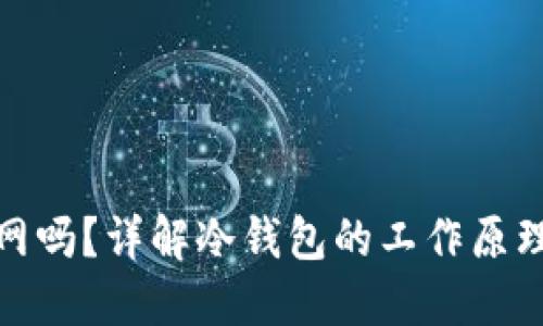 冷钱包联网吗？详解冷钱包的工作原理与安全性