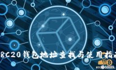 TRC20钱包地址查找与使用指南