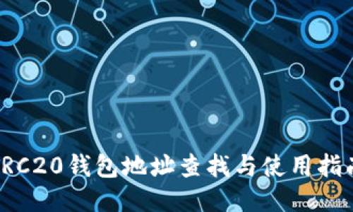 TRC20钱包地址查找与使用指南