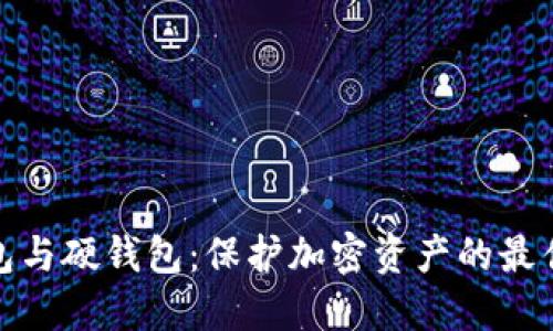 文章  
冷钱包与硬钱包：保护加密资产的最佳选择