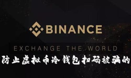 如何防止虚拟币冷钱包扫码被骗的风险