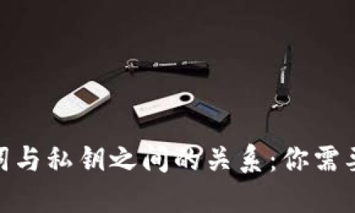 Pi钱包助记词与私钥之间的关系：你需要知道的一切