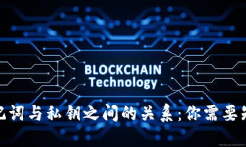 Pi钱包助记词与私钥之间的关系：你需要知道的一切