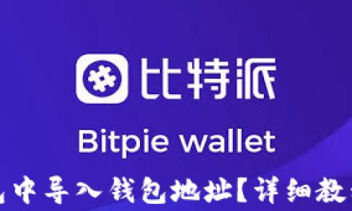 
如何在小狐狸钱包中导入钱包地址？详细教程与常见问题解答