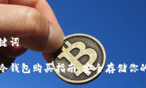 思考及关键词

数字货币冷钱包购买指南：安全存储你的数字资产