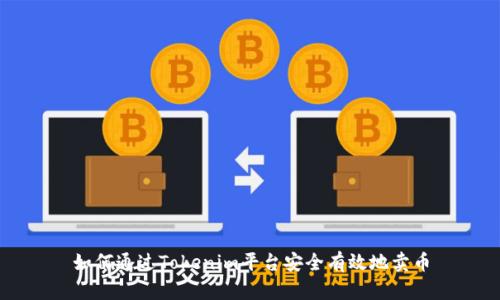 如何通过Tokenim平台安全有效地卖币
