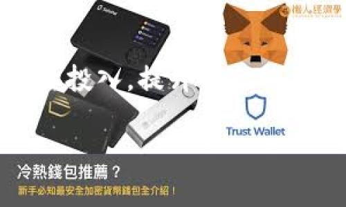   Tokenim在哪个国家？获取最新的区块链信息！ / 

 guanjianci Tokenim, 区块链, 加密货币, 数字资产 /guanjianci 

### 什么是Tokenim？

Tokenim是一家专注于区块链技术与数字资产的公司，致力于为全球用户提供创新的数字解决方案。随着区块链技术的发展，Tokenim在加密货币市场中占有一席之地。该平台以其透明、高效的特点以及多样化的金融服务逐渐吸引了大量的用户和投资者。

### Tokenim的注册国家

Tokenim的注册国家为马耳他。作为“区块链岛”，马耳他因其友好的监管政策和成熟的法律框架，吸引了众多区块链和加密货币公司入驻。Tokenim在马耳他注册的原因之一是其政府对数字资产和区块链技术的支持，这为公司提供了一个良好的成长环境。

### Tokenim在全球的影响

虽然Tokenim注册于马耳他，但其目标市场远不止于此。Tokenim已经开始在多国市场推广其服务，尤其是在欧洲、亚洲和北美等地。凭借其创新的技术和用户友好的界面，Tokenim的影响力正在不断扩大，为全球用户提供优质的数字资产服务。

### Tokenim的服务与产品

Tokenim提供多种数字资产相关的服务，包括加密货币交易、数字钱包、资产管理解决方案等。它为用户提供一个安全、便捷的交易平台，使用户能够有效地管理自己的数字资产。此外，Tokenim还在不断扩展其服务范围，以适应不断变化的市场需求。

### Tokenim的安全性

安全性是数字资产领域中最受关注的问题之一。Tokenim采取了多重安全措施来保护用户的资产，其中包括采用最新的加密技术以及定期的安全审计，确保用户的资金安全。此外，Tokenim还为用户提供了多种身份验证方法，以提高账户的安全性。

### 与Tokenim相关的6个问题

1. **Tokenim在马耳他的运营优势在哪里？**
   Tokenim在马耳他的运营优势主要体现在以下几个方面。首先，马耳他政府对于区块链技术的支持政策，为Tokenim提供了可靠的法律保障，使得其运营可以在一个相对安全的环境中进行。其次，马耳他拥有庞大的区块链生态系统，Tokenim能够借助这个生态系统与其他区块链公司进行合作与发展。此外，马耳他较低的税率也是吸引Tokenim设立的一个重要因素。注册于马耳他，Tokenim可以享受到相对优惠的商业税收政策，从而降低运营成本，有利于其可持续发展。

2. **Tokenim如何保障用户的数字资产安全？**
   Tokenim采取了多重措施来保障用户的数字资产安全。首先，Tokenim引入了行业领先的加密技术，对用户的数据和资产进行加密保护。这种强有力的加密措施有效防止黑客的攻击与数据的泄漏。其次，Tokenim还定期进行安全审计，识别系统中的风险点，并及时进行修复。此外，Tokenim采用了多重身份验证系统，确保只有用户本人才能进行交易和操作，提高了账户的安全性，进一步保障用户的财产安全。

3. **Tokenim提供哪些具体的数字资产服务？**
   Tokenim提供的数字资产服务主要包括加密货币交易、数字钱包及资产管理解决方案。用户可以通过Tokenim平台方便地进行各种加密货币的交易，包括买入、卖出以及交易对的转换。同时，Tokenim还提供安全的数字钱包，允许用户安全地存储他们的数字资产。此外，Tokenim还推出了资产管理工具，为用户提供资产评估和管理建议，帮助用户更好地管理他们的投资组合，收益。

4. **马耳他对于区块链企业的政策是什么？**
   马耳他一直以来都被视为区块链和加密货币企业的“热土”。政府为了促进区块链行业的发展，出台了一系列政策。这些政策包括制定区块链技术与加密货币的法律框架，确保企业在合规的前提下开展业务。此外，马耳他还为区块链企业提供税收优惠、融资支持等政策，以吸引更多的企业前来设立。通过这些积极的政策，马耳塔成功吸引了大批的国际区块链项目，使其成为全球区块链产业的重要中心之一。

5. **Tokenim与其他数字资产平台相比有什么优势？**
   Tokenim与其他数字资产平台相比，具有多个独特的优势。首先，Tokenim通过用户友好的界面和简单易用的功能显著提升了用户体验，降低了新用户的入门门槛。其次，Tokenim在安全性方面的投入，使得其平台相对其他平台具有更高的安全保障。此外，Tokenim还拥有丰富的资产交易选择，能够满足不同用户的需求。最后，Tokenim的社区支持和透明的运营方式使其在用户心中建立了良好的信誉，这也是其在竞争中占据优势的关键因素之一。

6. **Tokenim的未来发展方向如何？**
   Tokenim的未来发展方向主要集中在几个方面。首先，Tokenim将继续扩展其全球市场，以进一步提升市场份额。特别是在东南亚和非洲等新兴市场，Tokenim计划推出更具本地化特色的服务。其次，Tokenim还计划在技术上持续投入，提升平台的交易效率和安全性。同时，Tokenim致力于开发更多的用户友好功能，以增强用户体验，吸引更多的用户。此外，随着区块链技术的不断发展，Tokenim也会探索新的业务模式，如去中心化金融（DeFi）等，以适应未来市场的变化和发展。

通过以上内容，我们进一步了解了Tokenim的注册国家、业务范围及其在数字资产市场中的重要性。希望这些信息能够帮助您对Tokenim有更深入的认识。