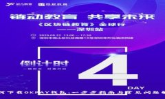 如何下载OKPAY钱包：一步步指南与常见问题解答