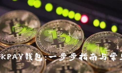 如何下载OKPAY钱包：一步步指南与常见问题解答