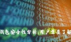OKPay钱包安全性分析：用户需要了解的真相