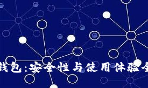 小狐狸钱包：安全性与使用体验全面评测