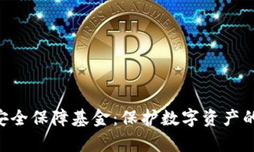 BitKeep安全保障基金：保护数字资产的终极保障