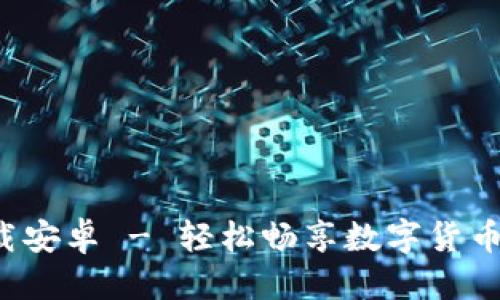 思考一个且的

冰币App官方下载安卓 - 轻松畅享数字货币交易的最佳选择