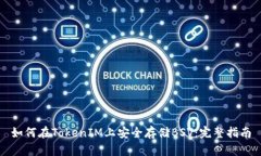 如何在TokenIM上安全存储BSV：完整指南