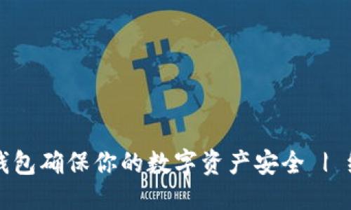 优质  
如何使用冷钱包确保你的数字资产安全 | 绝对防盗指南