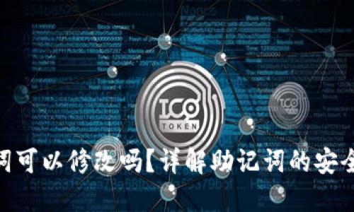Tokenim助记词可以修改吗？详解助记词的安全性与使用指南