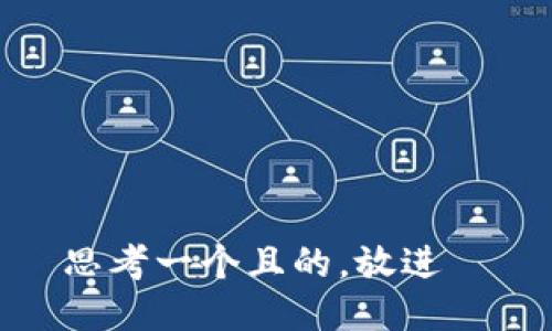 思考一个且的，放进  