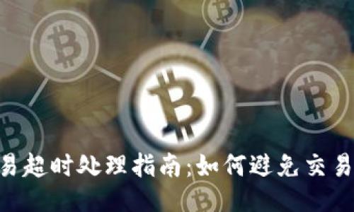 Tokenim交易超时处理指南：如何避免交易失败的策略
