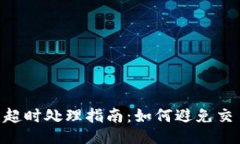 Tokenim交易超时处理指南：如何避免交易失败的策