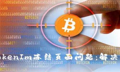 如何有效应对TokenIm冻结页面问题：解决方案与预防措施