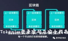 Tokenim登录密码及安全指南