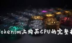在Tokenim上购买CPU的完整指南