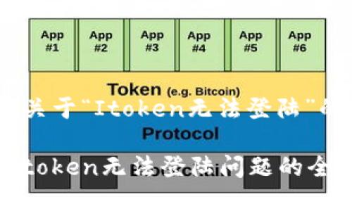 以下是关于“Itoken无法登陆”的建议。

 解决Itoken无法登陆问题的全面指南