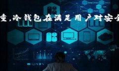 优质     TP钱包冷钱包安全性解析：如何保障你的
