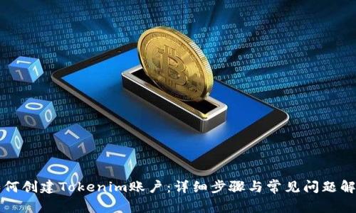 如何创建Tokenim账户：详细步骤与常见问题解析