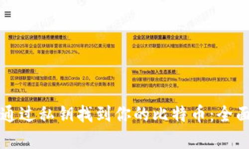 如何通过私钥找到你的比特币：全面解析