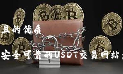思考一个且的优质

如何选择安全可靠的USDT交易网站：新手指南