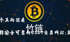 思考一个且的优质如何选择安全可靠的USDT交易网