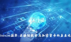 Tokenim国际：区块链技术与加密货币的未来之路
