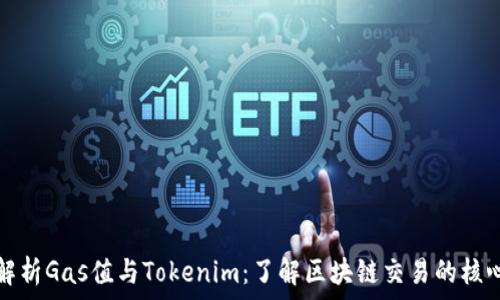   
全面解析Gas值与Tokenim：了解区块链交易的核心要素