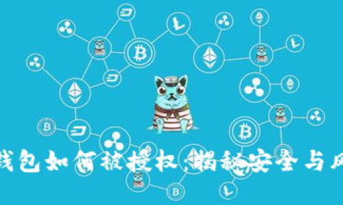 冷钱包如何被授权：揭秘安全与风险