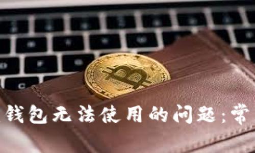 如何解决Tokenim钱包无法使用的问题：常见原因及解决方案