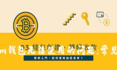 如何解决Tokenim钱包无法使用的问题：常见原因及