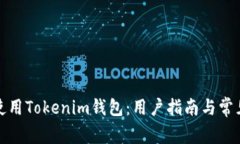如何安全使用Tokenim钱包：用户指南与常见问题解