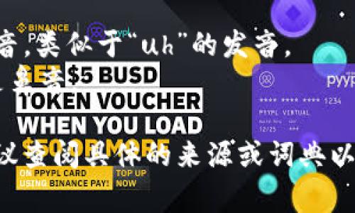 “tokenim” 这个词不是一个常见的英语单词，因此它的音标拼写不是标准的。不过，如果我们依照字母的发音来推测，可以 следующим образом拼写音标：

“tokenim” 可以被认为是 /ˈtoʊ.kə.nɪm/。

以下是每个音节的发音说明：

- /ˈtoʊ/: 类似于“toe”的发音，发出一个长音的“o”。
- /kə/: 类似于“ka”的发音，/k/ 是清音的舌根音，/ə/ 是一个弱读的音，类似于“uh”的发音。
- /nɪm/: 类似于“nim”的发音，/n/ 是鼻音，/ɪ/ 是短音的“i”，/m/ 是鼻音。

如果这个是个专有名词或某个特定术语，具体的音标可能会有所不同，建议查阅具体的来源或词典以获得更准确的发音。