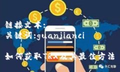 链接文本:关键词:guanjianci如何获取TRX及其最佳方