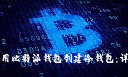 如何使用比特派钱包创建冷钱包：详细指南